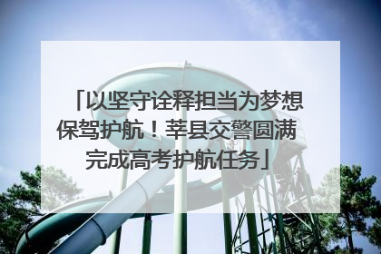 以坚守诠释担当为梦想保驾护航！莘县交警圆满完成高考护航任务